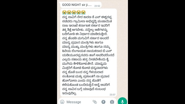 ಸಂತೋಷ್ ಪಾಟೀಲ್ ವಾಟ್ಸಾಪ್ ಸಂದೇಶದಲ್ಲಿ ಇರುವುದೇನು? 