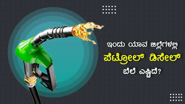 Petrol And Diesel Prices Changed on 4th April 2022 In Karnataka: Check Rate in Your City Petrol And Diesel Prices Changed on 4th April 2022 In Karnataka: Check Rate in Your City