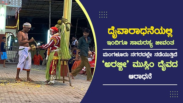  ನೇಮ-ಕೋಲ-ಪರ್ವಗಳನ್ನು ನೀಡಿ ಭಯ-ಭಕ್ತಿಯಿಂದ ಆರಾಧನೆ