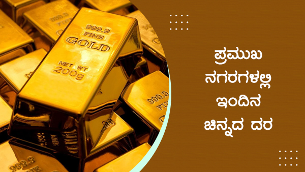  ಚಿನ್ನ ಬೆಳ್ಳಿ ದರ