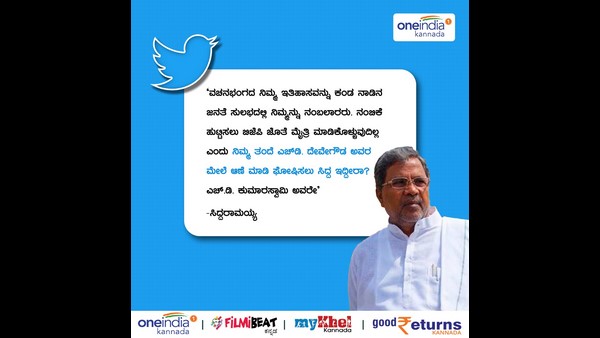  ಗೌಡ್ರ ಮೇಲೆ ಆಣೆ ಮಾಡಿ ಘೋಷಿಸಲು ಸಿದ್ಧ ಇದ್ದೀರಾ ಎಂದು ಸಿದ್ದರಾಮಯ್ಯ ಟ್ವೀಟ್