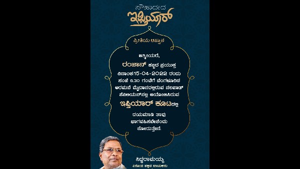  ಸಿದ್ದರಾಮಯ್ಯನವರು ಆಯೋಜಿಸಿದ್ದ ಜಾಗದಲ್ಲೇ ಜೆಡಿಎಸ್ ಇಫ್ತಾರ್ 