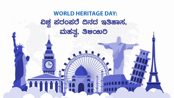  ವಿಶ್ವ ಪಾರಂಪರಿಕ ದಿನ: ಥೀಮ್ 