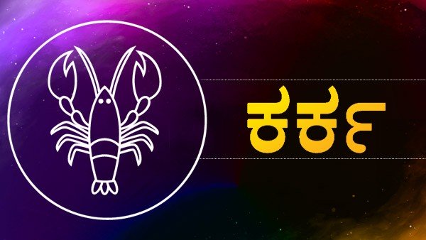ಕರ್ಕಟಕ: ಸಮಸ್ಯೆಗಳನ್ನು ಸರಿಪಡಿಸಲು ಅವಕಾಶ 