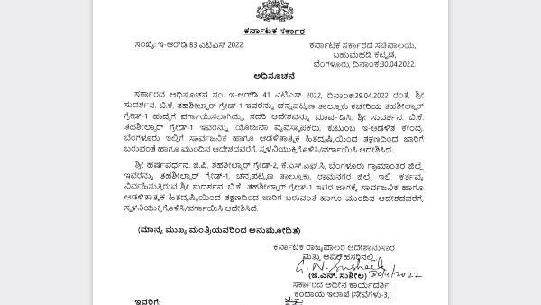 Karnataka Govt Appoints JP Harshavardhan As Channapatna Tahasildar By Transferring Sudarshan BK 