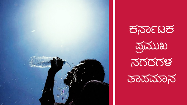 ಕರ್ನಾಟಕದ ಪ್ರಮುಖ ನಗರಗಳ ತಾಪಮಾನ 