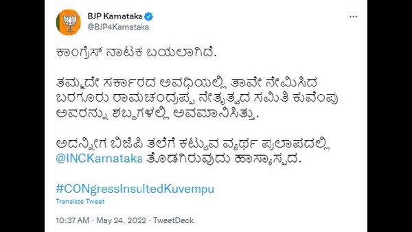 ಕಾಂಗ್ರೆಸ್ ನಾಟಕ ಬಯಲಾಗಿದೆ ಕಾಂಗ್ರೆಸ್ ನಾಟಕ ಬಯಲಾಗಿದೆ