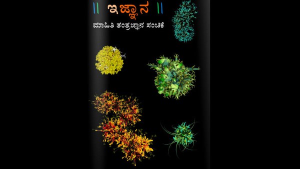 ಇಜ್ಞಾನದಿಂದ ಪುಸ್ತಕಗಳನ್ನೂ ಪ್ರಕಟಿಸಲಾಗುತ್ತಿದೆ. 