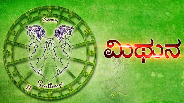 ಮಿಥುನ: ಕೆಲಸದಲ್ಲಿ ಯಶಸ್ವಿ 