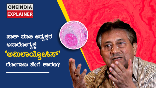 ಹಲವು ರೋಗದ ಲಕ್ಷಣಗಳಿಗೆ ಅಮಿಲಾಯ್ಡೋಸಿಸ್ ಕಾರಣ 