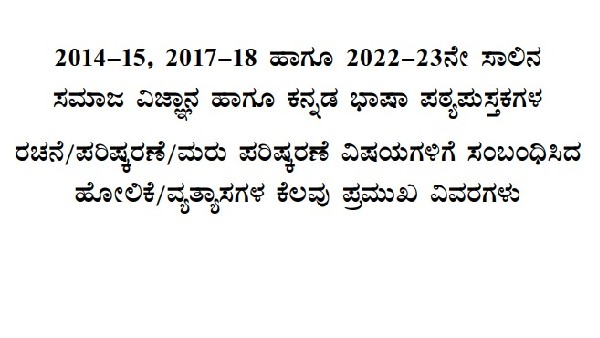 ಶಿಕ್ಷಣ ಸಚಿವರಿಂದಲೂ ತಿದ್ದುಪಡಿ ಬಗ್ಗೆ ಮಾಹಿತಿ 