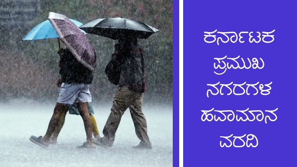 ಸಿಲಿಕಾನ್ ಸಿಟಿಯಲ್ಲಿ ಹೇಗಿದೆ ವಾತಾವರಣ? 