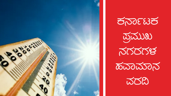 ಕರ್ನಾಟಕದ ಪ್ರಮುಖ ನಗರಗಳ ತಾಪಮಾನ 