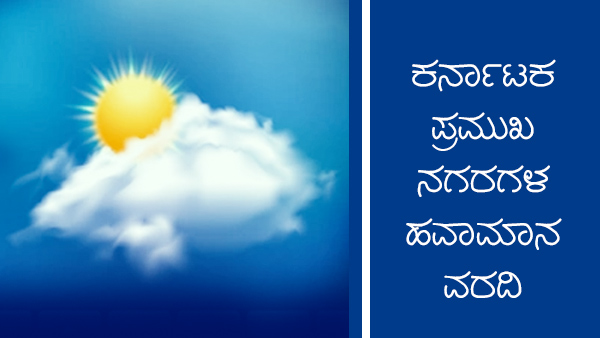 ಕರ್ನಾಟಕದ ಪ್ರಮುಖ ನಗರಗಳ ತಾಪಮಾನ 