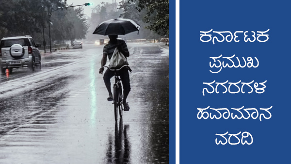 ಕರ್ನಾಟಕದ ಪ್ರಮುಖ ನಗರಗಳ ತಾಪಮಾನ 