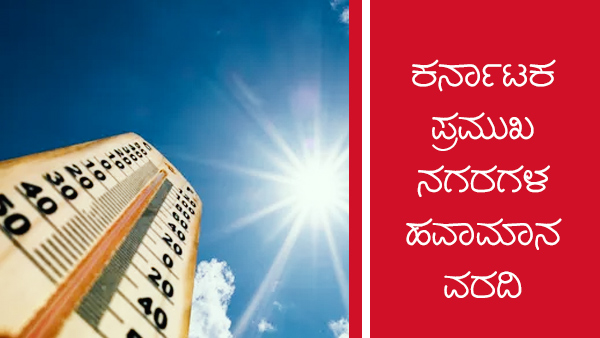 ಕರ್ನಾಟಕದ ಪ್ರಮುಖ ನಗರಗಳ ತಾಪಮಾನ 