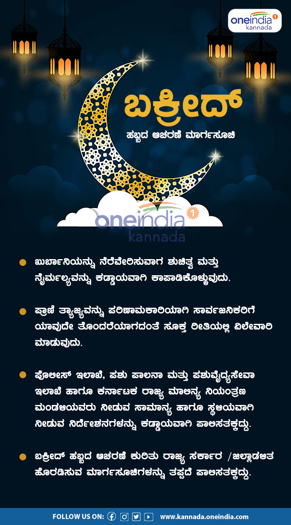 Bakrid Celebration Karnataka Govt Issues Guidelines 