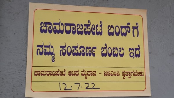 ಚಾಮರಾಜಪೇಟೆ ನಾಗರೀಕರ ಒಕ್ಕೂಟ ವೇದಿಕೆಯಿಂದ ಕರೆ 