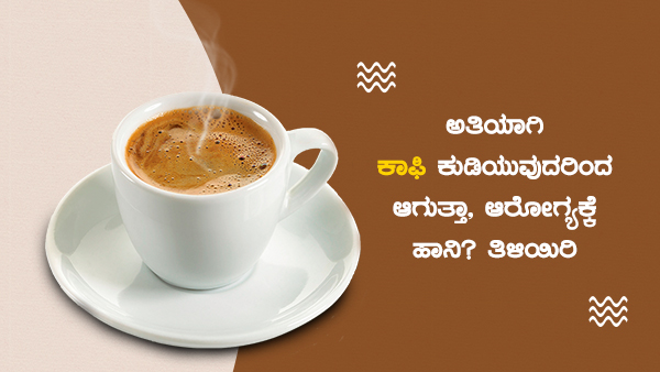  ನಿದ್ರಾಹೀನತೆ ಸಮಸ್ಯೆಯಾಗಬಹುದು