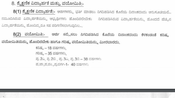 ವಯೋಮಿತಿ, ವಿದ್ಯಾರ್ಹತೆ ವಿವರಗಳು