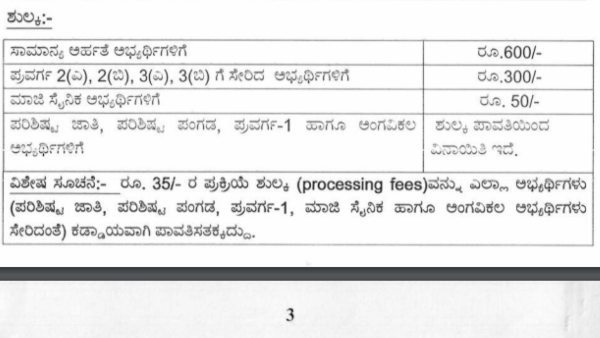 ಅರ್ಜಿ ಶುಲ್ಕಗಳ ವಿವರಗಳು