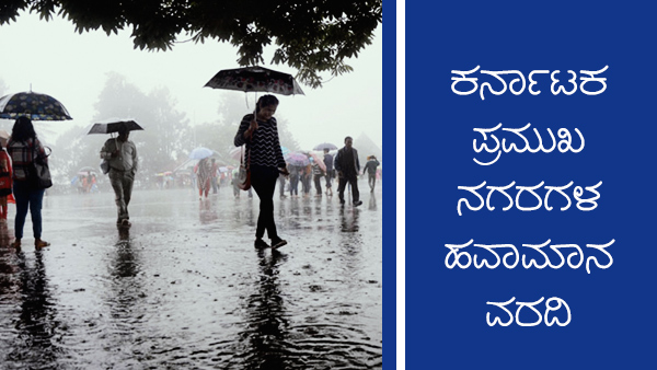 ಕರ್ನಾಟಕದ ಪ್ರಮುಖ ನಗರಗಳ ತಾಪಮಾನ