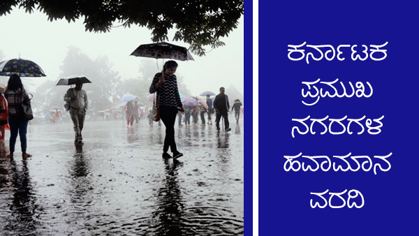 ಕರ್ನಾಟಕದ ಪ್ರಮುಖ ನಗರಗಳ ತಾಪಮಾನ 