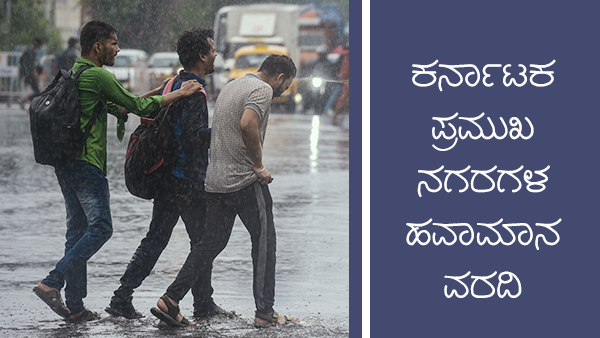 ಕರ್ನಾಟಕದ ಪ್ರಮುಖ ನಗರಗಳ ತಾಪಮಾನ