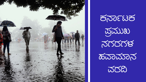 ಕರ್ನಾಟಕದ ಪ್ರಮುಖ ನಗರಗಳ ತಾಪಮಾನ 