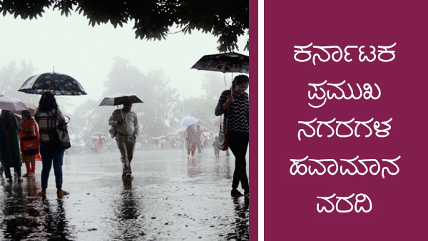 ಕರ್ನಾಟಕದ ಪ್ರಮುಖ ನಗರಗಳ ತಾಪಮಾನ 