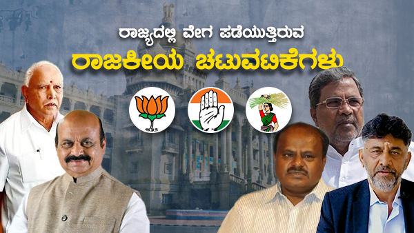  ಬಡಪ್ರಜೆಗಳು ಹೈರಾಣ 