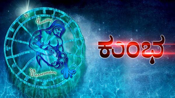 ಕುಂಭ: ರಹಸ್ಯ ಶತ್ರುಗಳ ಕಾಟ