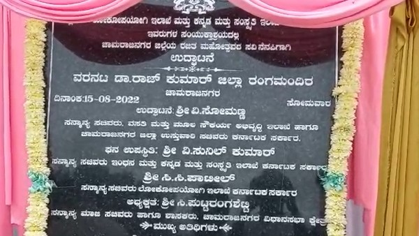 Dr Rajkumar district rangamandira Inauguration in Chamarajanagara