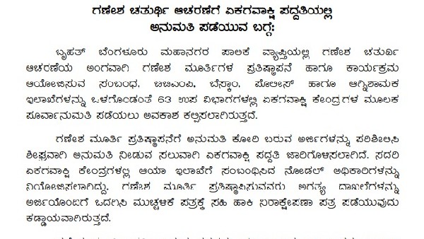  ರಸಾಯನಿಕಯುಕ್ತ ಗಣೇಶ ಪ್ರತಿಷ್ಠಾಪನೆ ನಿಷಿದ್ದ 