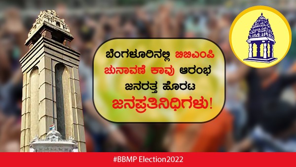  ಶಾಸಕರು ಸಚಿವರುಗಳಿಂದ ವಾರ್ಡ್‌ ರೌಂಡಪ್ 