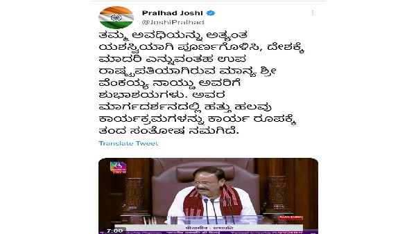 Venkaiah Naidu Farewel Pralhad Joshi Speech In Kannada 