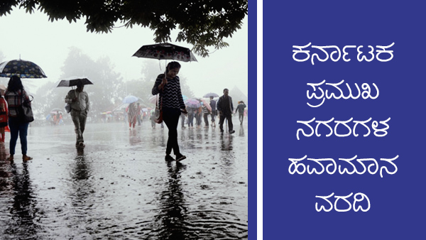 ರಾಜ್ಯದ ತೇವಾಂಶ, ಉಷ್ಣಾಂಶದ ವಿವರ