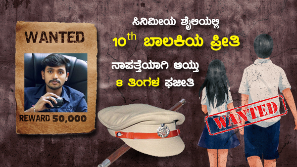 ಅಪ್ರಾಪ್ತೆಯನ್ನು ಕಿಡ್ನಾಪ್ ಮಾಡಿರುವ ದೂರು ಅಪ್ರಾಪ್ತೆಯನ್ನು ಕಿಡ್ನಾಪ್ ಮಾಡಿರುವ ದೂರು