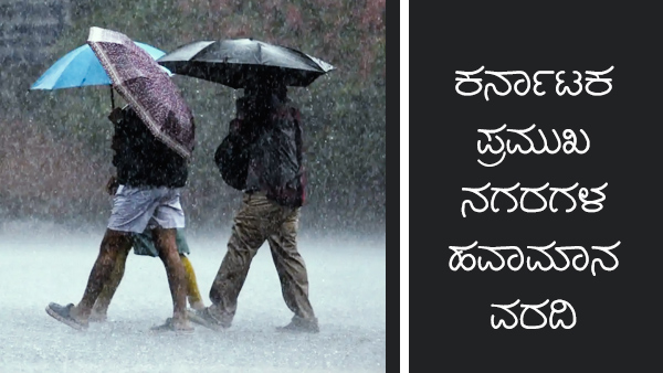 ಕರ್ನಾಟಕದಲ್ಲಿ ಉಷ್ಣಾಂಶ/ತೇವಾಂಶ ಹೇಗಿದೆ? 