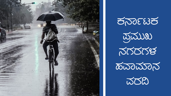 ಕರ್ನಾಟಕದ ಪ್ರಮುಖ ನಗರಗಳ ತಾಪಮಾನ 