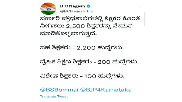 Teacher recruitment: 2,500 High School teacher posts- BC Nagesh