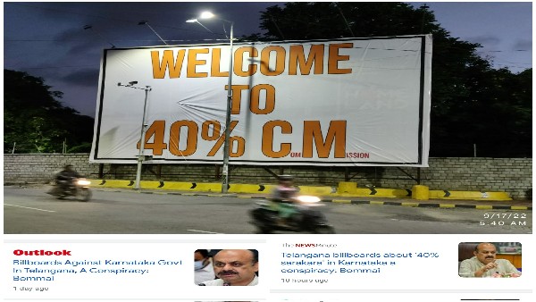 ಹೈದರಾಬಾದ್‌ನಲ್ಲೂ '40% ಸಿಎಂಗೆ ಸ್ವಾಗತ' ಪೋಸ್ಟರ್‌ಗಳು! 