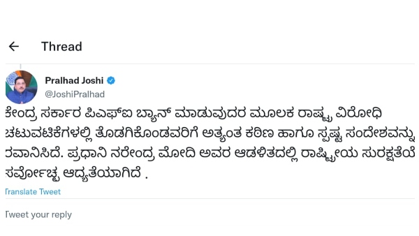 ಪಿಎಫ್‌ಐ ಬ್ಯಾನ್: ರಾಷ್ಟ್ರೀಯ ಸುರಕ್ಷತೆಗೆ ಆದ್ಯತೆ:ಜೋಶಿ