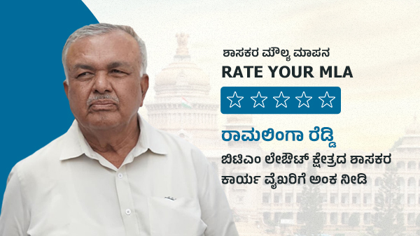 Rate Your MLA BTM Layout MLA Ramalinga Reddy Performance In Oneindia Kannada Rate Your MLA BTM Layout MLA Ramalinga Reddy Performance In Oneindia Kannada