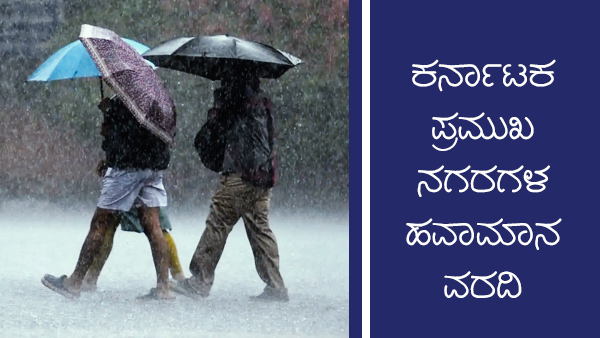 ಕರ್ನಾಟಕದಲ್ಲಿನ ತಾಪಮಾನ, ತೇವಾಂಶದ ಮಾಹಿತಿ 