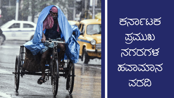 ಕರ್ನಾಟಕದಲ್ಲಿ ಹಲವೆಡೆ ತೇವಾಂಶ ಏರಿಕೆ 