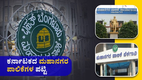 List of Municipal Corporations in Karnataka List of Municipal Corporations in Karnataka