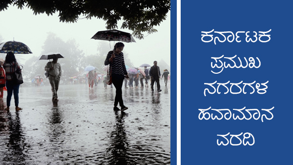 ಕರ್ನಾಟಕದ ಪ್ರಮುಖ ನಗರದ ತಾಪಮಾನ, ತೇವಾಂಶ ಮಾಹಿತಿ 