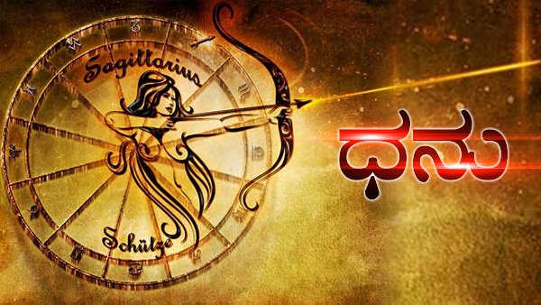 ಧನು: ಹೊಸ ಅವಕಾಶಗಳು ನಿಮ್ಮ ಬಾಗಿಲು ತಟ್ಟುತ್ತವೆ 