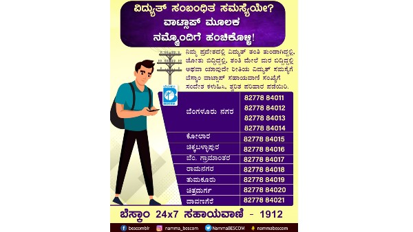 ಬೆಸ್ಕಾಂ ಸೇವೆಗಳು ನಿಮ್ಮ ಬೆರಳ ತುದಿಯಲ್ಲಿ! 
